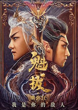 魁拔之幽弥狂[电影解说]海报