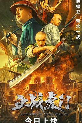血战虎门[电影解说]海报