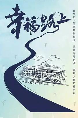 幸福路上2020[电影解说]海报