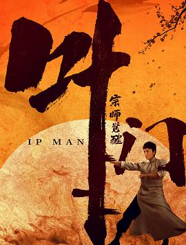 叶问宗师觉醒[电影解说]海报