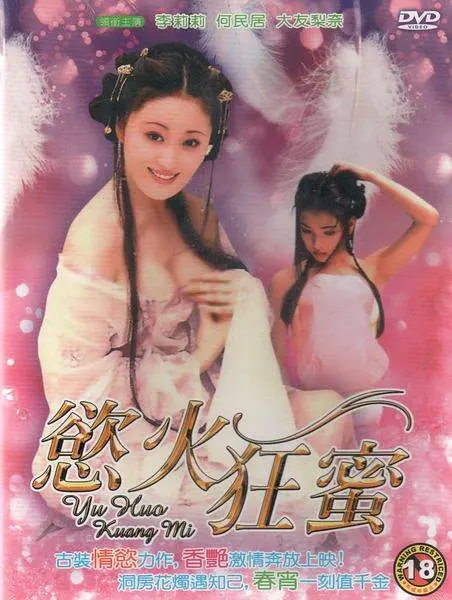 慾火狂蜜海报