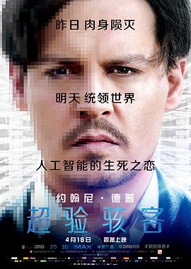 超验骇客[电影解说]海报
