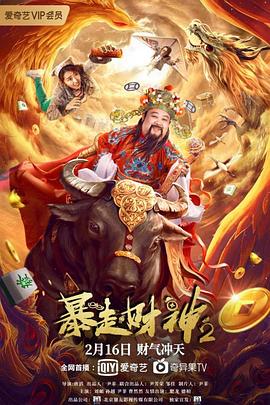 暴走财神2[电影解说]海报