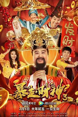 暴走财神3[电影解说]海报
