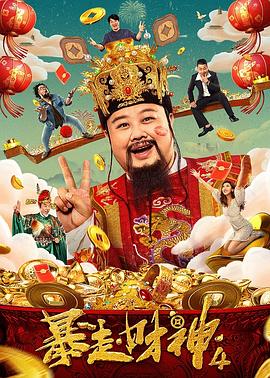 暴走财神4[电影解说]海报