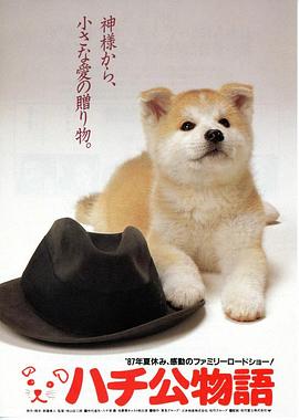 忠犬八公物语[电影解说]海报