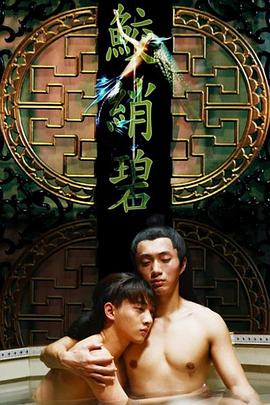 鲛绡碧[电影解说]海报