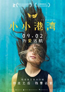 小小港湾[电影解说]海报