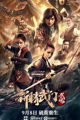 新精武门：武魂[电影解说]海报