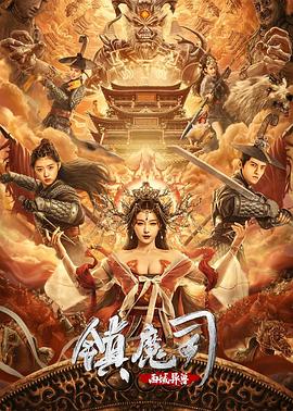 镇魔司：西域异兽[电影解说]海报