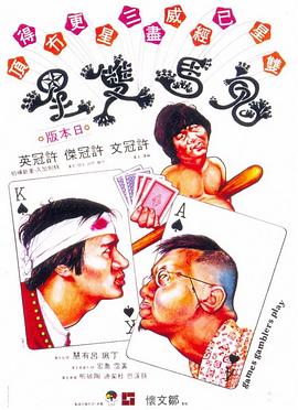 鬼马双星[电影解说]海报