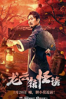 龙云镇怪谈[电影解说]海报