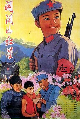 闪闪的红星1974[电影解说]海报