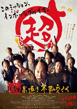 超高速！参勤交代[电影解说]海报