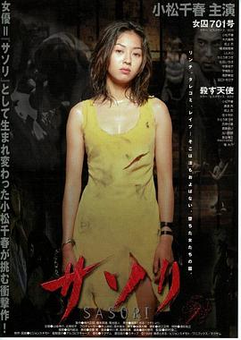 サソリ 女囚701号[电影解说]海报