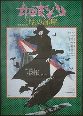 女囚701之三：野兽部屋[电影解说]海报