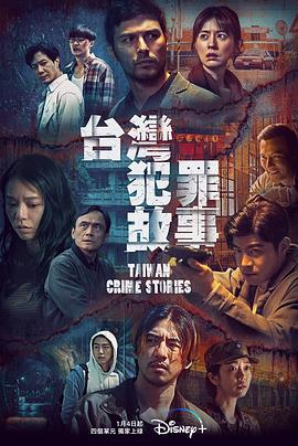 台湾犯罪故事之恶有引力[电影解说]海报