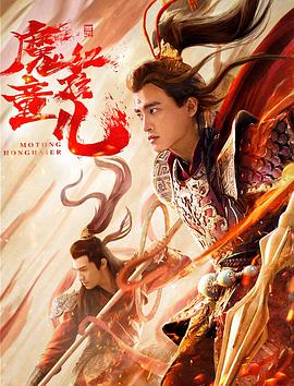 西游魔童红孩儿[电影解说]海报