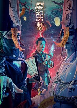 灵幻大师[电影解说]海报