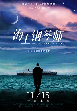 海上钢琴师[电影解说]海报