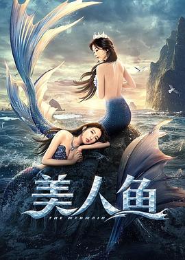 美人鱼2021[电影解说]海报