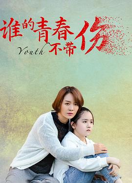 谁的青春不带伤[电影解说]海报