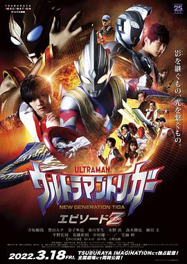 特利迦奥特曼 Episode Z[电影解说]海报