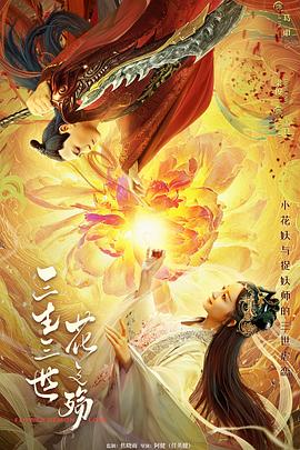 三生三世花之殇[电影解说]海报