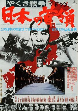 黑社会战争：日本的首领[电影解说]海报