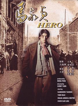 马永贞1997海报