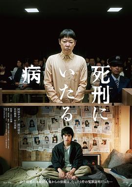 死刑之病[电影解说]海报