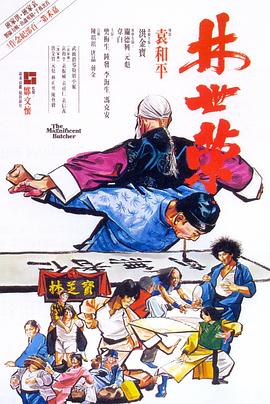 林世荣1979海报