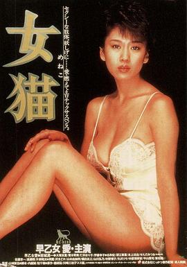 女猫1983海报