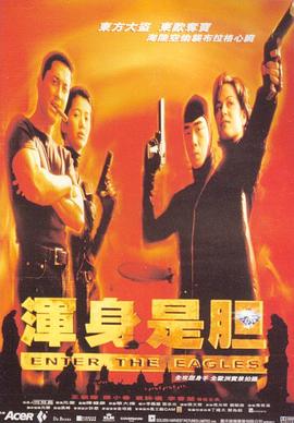 浑身是胆1998海报