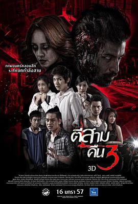 鬼三惊2[电影解说]海报
