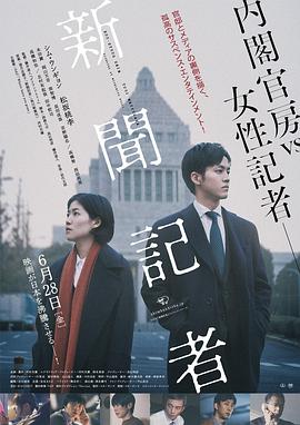 新闻记者2019[电影解说]海报