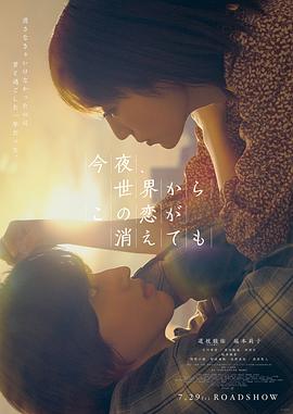 今夜，就算这份爱恋从世界上消失[电影解说]海报