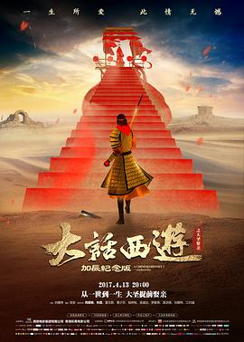 大话西游之大圣娶亲[电影解说]海报