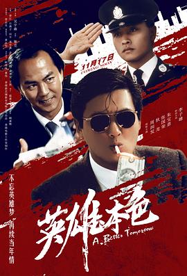 英雄本色1986[电影解说]海报