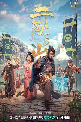 开局一座山2023海报