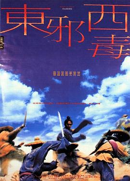 东邪西毒[电影解说]海报