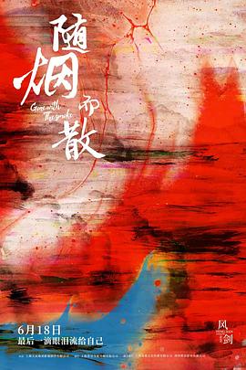 随烟而散[电影解说]海报