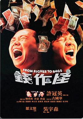 钱作怪1980[电影解说]海报