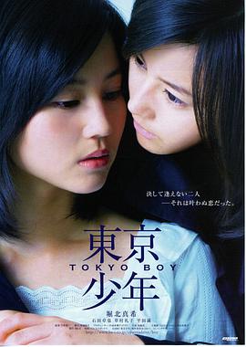 东京少年[电影解说]海报