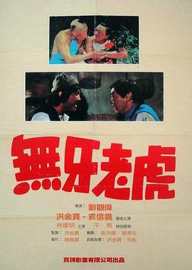 甩牙老虎[电影解说]海报
