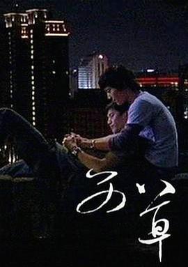 艾草[电影解说]海报