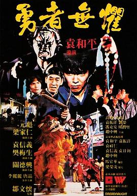 勇者无惧1981[电影解说]海报