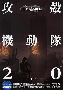 攻壳机动队2.0[电影解说]海报