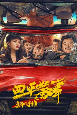 四平警事之尖峰时刻[电影解说]海报