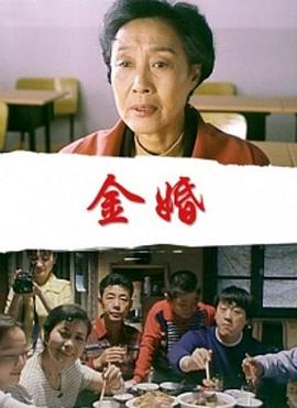 金婚2000海报